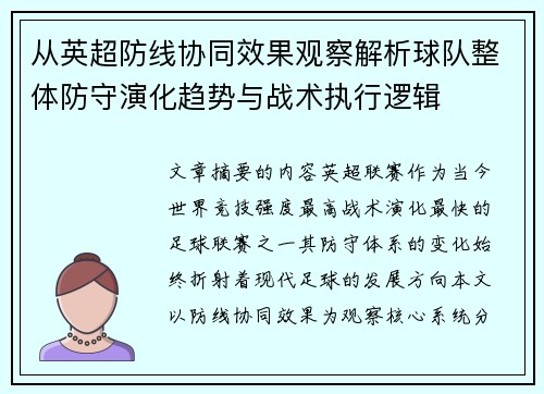 从英超防线协同效果观察解析球队整体防守演化趋势与战术执行逻辑