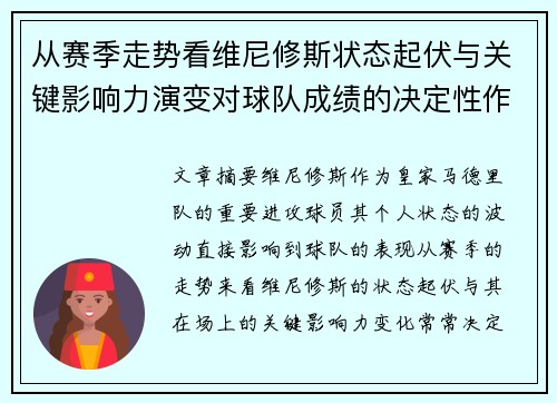 从赛季走势看维尼修斯状态起伏与关键影响力演变对球队成绩的决定性作用