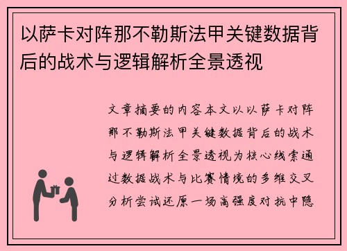 以萨卡对阵那不勒斯法甲关键数据背后的战术与逻辑解析全景透视