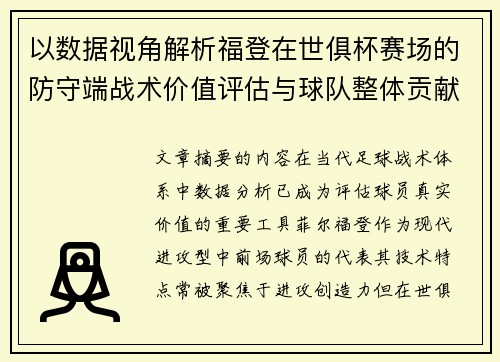 以数据视角解析福登在世俱杯赛场的防守端战术价值评估与球队整体贡献