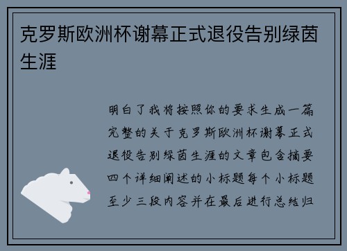 克罗斯欧洲杯谢幕正式退役告别绿茵生涯