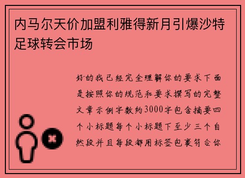 内马尔天价加盟利雅得新月引爆沙特足球转会市场