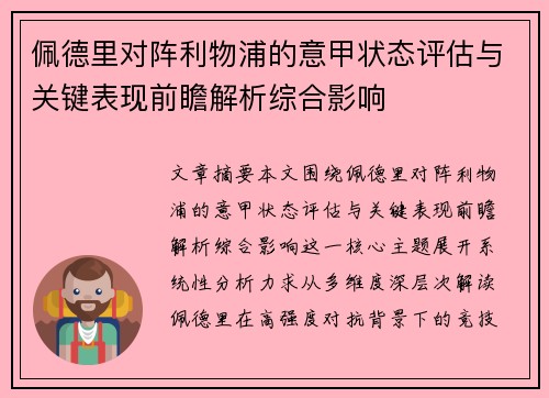 佩德里对阵利物浦的意甲状态评估与关键表现前瞻解析综合影响
