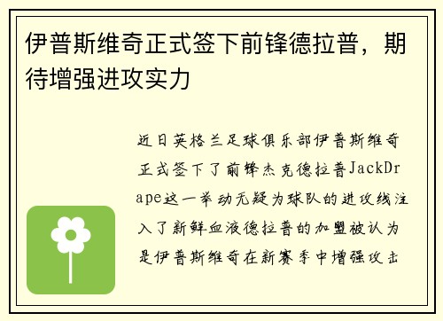 伊普斯维奇正式签下前锋德拉普，期待增强进攻实力