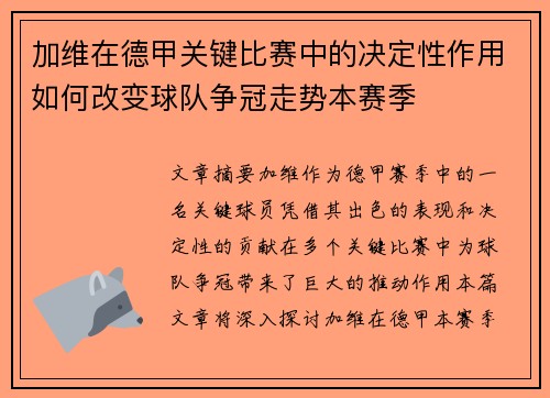 加维在德甲关键比赛中的决定性作用如何改变球队争冠走势本赛季