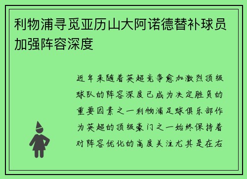 利物浦寻觅亚历山大阿诺德替补球员加强阵容深度