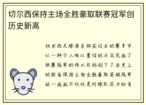 切尔西保持主场全胜豪取联赛冠军创历史新高