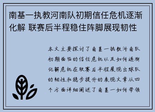 南基一执教河南队初期信任危机逐渐化解 联赛后半程稳住阵脚展现韧性