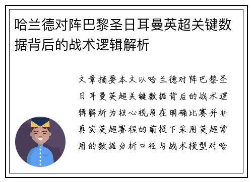 哈兰德对阵巴黎圣日耳曼英超关键数据背后的战术逻辑解析