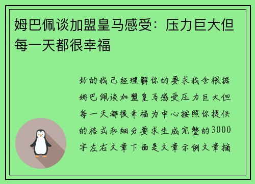 姆巴佩谈加盟皇马感受：压力巨大但每一天都很幸福