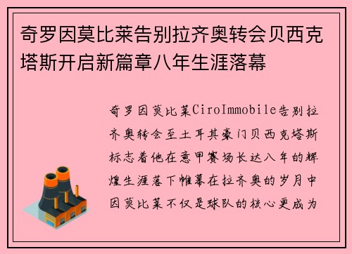 奇罗因莫比莱告别拉齐奥转会贝西克塔斯开启新篇章八年生涯落幕 奇罗因莫比莱告别拉齐奥转会贝西克塔斯开启新篇章八年生涯落幕