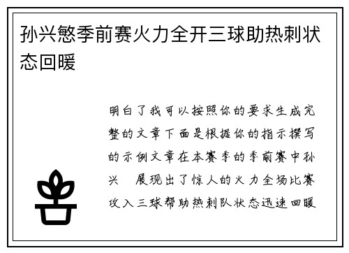 孙兴慜季前赛火力全开三球助热刺状态回暖
