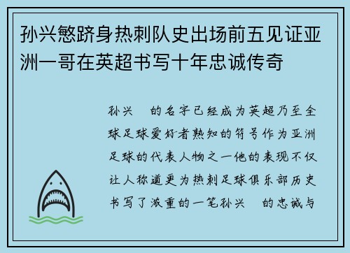 孙兴慜跻身热刺队史出场前五见证亚洲一哥在英超书写十年忠诚传奇