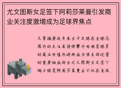 尤文图斯女足签下阿莉莎莱曼引发商业关注度激增成为足球界焦点