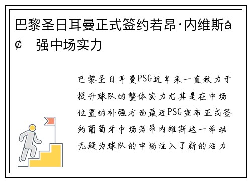 巴黎圣日耳曼正式签约若昂·内维斯增强中场实力