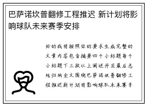 巴萨诺坎普翻修工程推迟 新计划将影响球队未来赛季安排