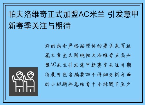 帕夫洛维奇正式加盟AC米兰 引发意甲新赛季关注与期待