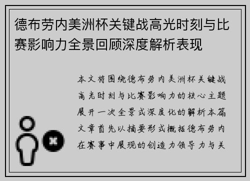 德布劳内美洲杯关键战高光时刻与比赛影响力全景回顾深度解析表现 德布劳内美洲杯关键战高光时刻与比赛影响力全景回顾深度解析表现