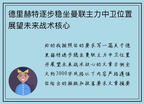 德里赫特逐步稳坐曼联主力中卫位置展望未来战术核心