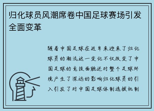 归化球员风潮席卷中国足球赛场引发全面变革