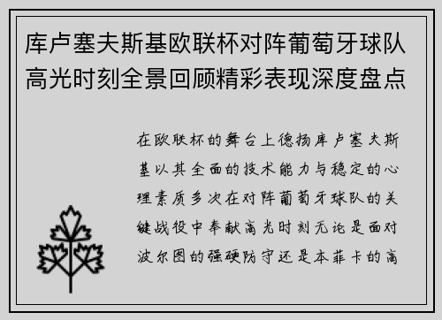 库卢塞夫斯基欧联杯对阵葡萄牙球队高光时刻全景回顾精彩表现深度盘点