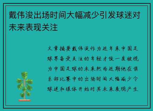 戴伟浚出场时间大幅减少引发球迷对未来表现关注
