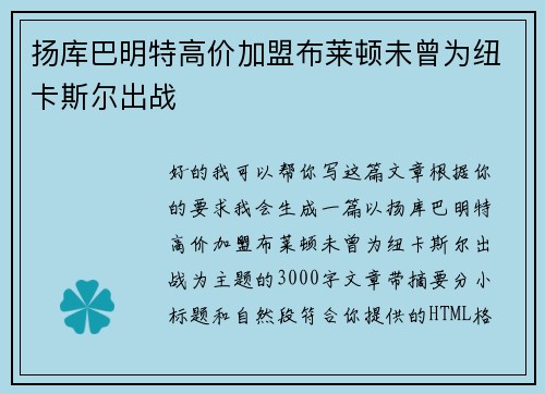 扬库巴明特高价加盟布莱顿未曾为纽卡斯尔出战 扬库巴明特高价加盟布莱顿未曾为纽卡斯尔出战