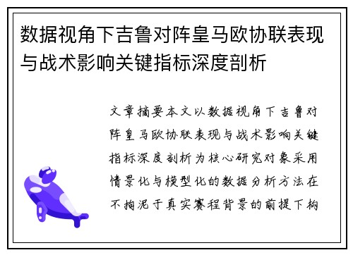 数据视角下吉鲁对阵皇马欧协联表现与战术影响关键指标深度剖析 数据视角下吉鲁对阵皇马欧协联表现与战术影响关键指标深度剖析