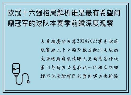 欧冠十六强格局解析谁是最有希望问鼎冠军的球队本赛季前瞻深度观察