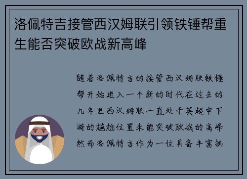 洛佩特吉接管西汉姆联引领铁锤帮重生能否突破欧战新高峰
