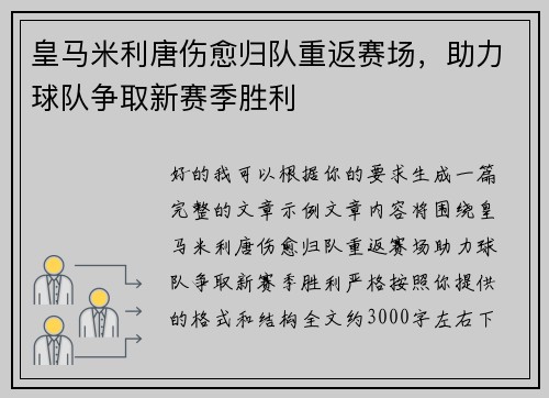 皇马米利唐伤愈归队重返赛场,助力球队争取新赛季胜利 皇马米利唐伤愈归队重返赛场,助力球队争取新赛季胜利