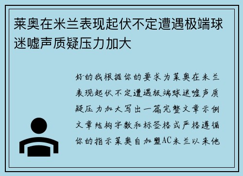莱奥在米兰表现起伏不定遭遇极端球迷嘘声质疑压力加大 莱奥在米兰表现起伏不定遭遇极端球迷嘘声质疑压力加大