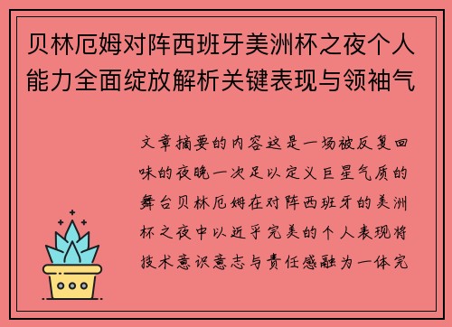 贝林厄姆对阵西班牙美洲杯之夜个人能力全面绽放解析关键表现与领袖气质 贝林厄姆对阵西班牙美洲杯之夜个人能力全面绽放解析关键表现与领袖气质