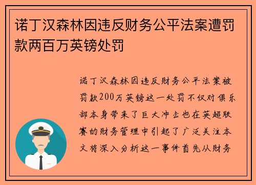 诺丁汉森林因违反财务公平法案遭罚款两百万英镑处罚 诺丁汉森林因违反财务公平法案遭罚款两百万英镑处罚