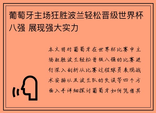 葡萄牙主场狂胜波兰轻松晋级世界杯八强 展现强大实力 葡萄牙主场狂胜波兰轻松晋级世界杯八强 展现强大实力