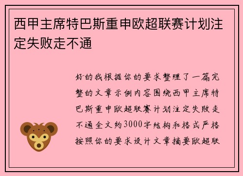 西甲主席特巴斯重申欧超联赛计划注定失败走不通 西甲主席特巴斯重申欧超联赛计划注定失败走不通