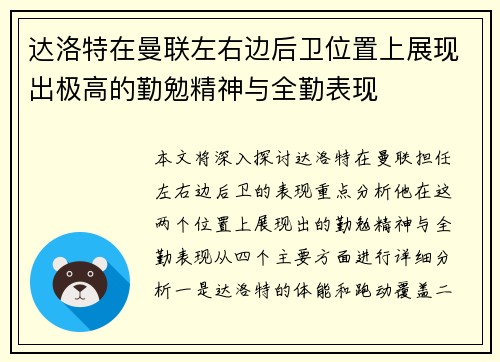 达洛特在曼联左右边后卫位置上展现出极高的勤勉精神与全勤表现 达洛特在曼联左右边后卫位置上展现出极高的勤勉精神与全勤表现