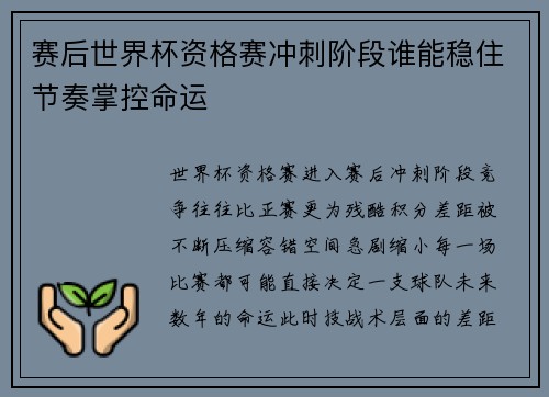 赛后世界杯资格赛冲刺阶段谁能稳住节奏掌控命运 赛后世界杯资格赛冲刺阶段谁能稳住节奏掌控命运