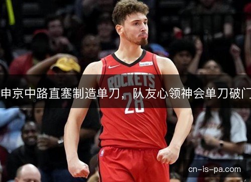 申京中路直塞制造单刀，队友心领神会单刀破门