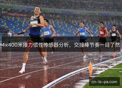 4×400米接力惯性传感器分析，交接棒节奏一目了然