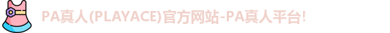 PA真人